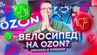 Покупка велосипеда на OZON? Плюшки и Подводные камни / Новости: