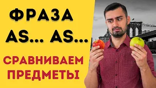 Конструкция as as | сравнения на английском