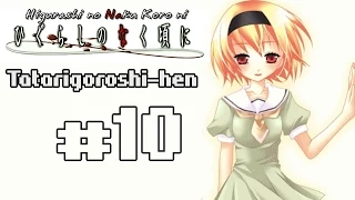 Higurashi no Naku Koro ni (Когда плачут цикады) Tatarigoroshi-hen, #10