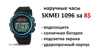 Обзор, отзыв, инструкция на наручные часы SKMEI 1096 за 8$