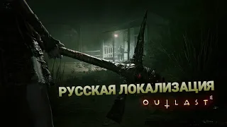 Outlast 2  РУССКАЯ ЛОКАЛИЗАЦИЯ (МНОГОГОЛОСАЯ)