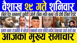 Today news 🔴 nepali news | aaja ka mukhya samachar, nepali samachar live | Baishakh 29 gate 2081