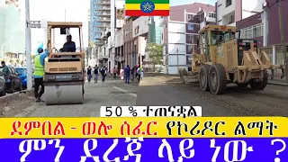 ደምበል-ወሎ ሰፈር  የኮሪዶር ልማት  ምን ደረጃ ላይ ነው ? ።  Addis Ababa Walking Tour (demberl   -  welosefer )