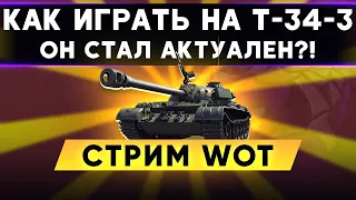 КАК ИГРАТЬ НА T-34-3 - ОН СТАЛ АКТУАЛЕН?! | Стрим WoT