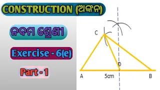 Construction (ଅଙ୍କନ). Exercise - 6(e). 9th class geometry. Odia medium