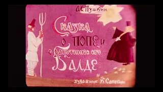 Диафильм "Сказка о попе и о работнике его Балде" 1968г  Сказки Пушкина | Диафильмы с озвучкой