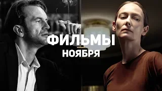 10 главных фильмов ноября 2018