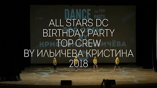 Birthday Party TOP Crew by Ильичева Кристина All Stars Dance Centre 2018