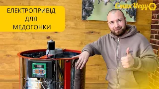 Електропривід Pulse для медогонки