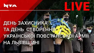 Львівщина відзначає День захисника України та День створення Української повстанської армії