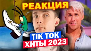 ХЕСУС СМОТРИТ: 111 ПЕСЕН и ТРЕНДОВ TIK TOK | Апрель 2023 | ХИТЫ ТИК ТОК | PATRICK MUSIC | РЕАКЦИЯ