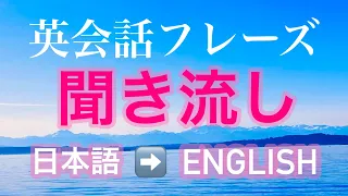 英会話リスニング聞き流し　よく使う英語フレーズ