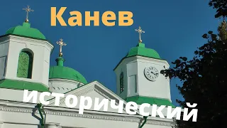 Канев исторический / Часть 1