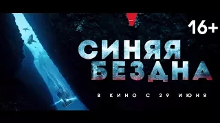 Синяя бездна | Трейлер | В кино с 29 июня