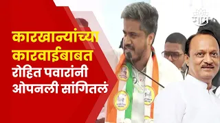 Rohit Pawar Full Speech | काका, विचार आणि लोकांना सोडलं, रोहित पवारांची टोलेबाजी