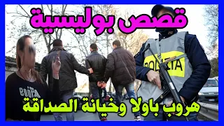 هروب باولا وخيانة الصداقة وحكايات مثيرة،قضايا بوليسية من قصص وتحقيقات وتحريات الدرك والشرطة