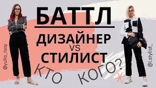 Баттл Designer vs Stylist | 7/11 Seven Eleven | Дизайнер против Стилиста