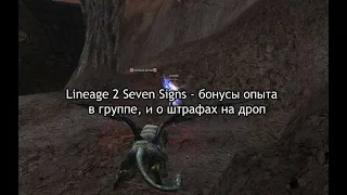 Lineage 2 Seven Signs - бонусы опыта и штрафы на дроп в группе, с Пекси