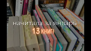 о читабельном: начитала за январь📚 13 КНИГ! топ года💔