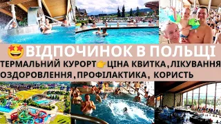 🤩ТЕРМАЛЬНІ ВОДИ Польщі😊Наш відпочинок, ціна, користь, лікування, профілактика