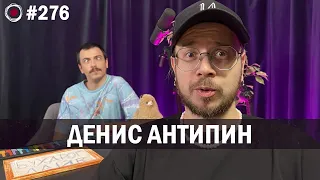 Денис Антипин - Снести чердак | Бухарог Лайв #276