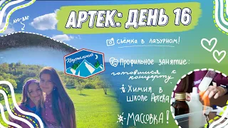 АРТЕК: день 16 🌿 | 5 смена 2021 ХРУСТАЛЬНЫЙ | СЪЕМКА ЗВЁЗД АРТЕКА, артековская ХИМИЯ, МАССОВКА! VLOG