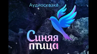 Синяя птица-аудиокнига