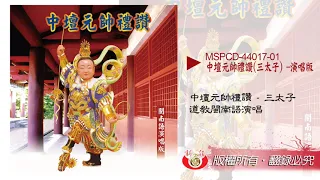 【新韻傳音】中壇元帥禮讚（三太子）道教台語演唱版 MSPCD-44017