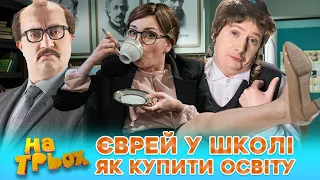 😎 ЄВРЕЙ У ШКОЛІ 😂 Як купити освіту 😲💰