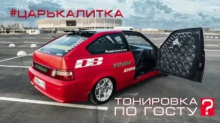 #ЦАРЬКАЛИТКА - тонировка по ГОСТУ!?!?!