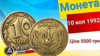 Знайдете таку монету  куплю,10 копійок 1992 рік ,ціна від 5500 гривень. Запаковуйте вірно посилки 🙏