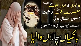 Lori Halima Sadia | Bankiyan Chala Waleya بانکیاں چالاں والیا | Voice of Amna Mustafa