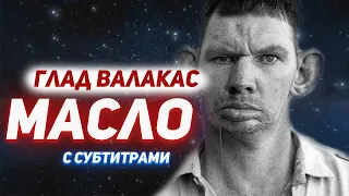 Глад Валакас - Масло (Субтитры)