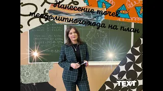 Нанесение точек теодолитного хода на план. Задание для студентов СПО