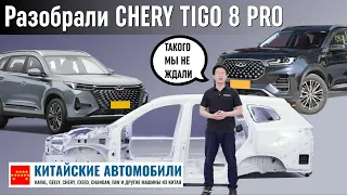 Разобрали Chery Tiggo 8 Pro! Чем удивил кроссовер? Часть I.