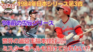 【懐かしの日本シリーズ再現】1984年日本シリーズ再現第3戦