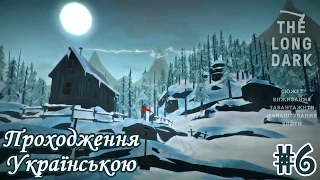 The Long Dark #6 - Відтепер повністю українською