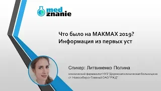Вебинар "Что такое MAKMAX 2019"
