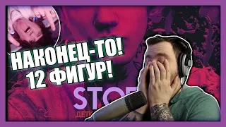 РЕАКЦИЯ на новый трек STOFF — Детка Покажи Язык