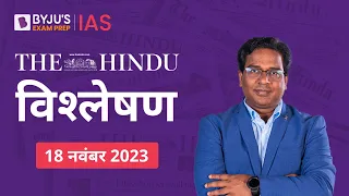 The Hindu Newspaper Analysis for 18th November 2023 Hindi | UPSC Current Affairs |Editorial Analysis