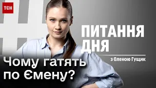 Чому гатять по Ємену і хто такі хусити? | Питання дня з Оленою Гущик