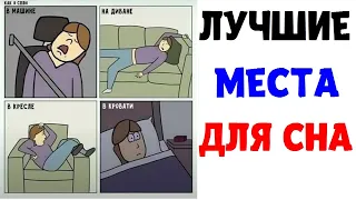 Мемы | ЛУЧШИЕ МЕСТА ДЛЯ СНА