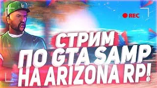 СТРИМ SAMP C ВЭБКОЙ / TOMMY В  SAMP AROZONA RP / ИГРАЕМ В SAMP/ARIZONA RP