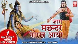 जाग मछिन्दर गोरख आया | Jag Machandar Gorakh Aaya | Gorakhnath bhajan | Hirasingh Boraliya