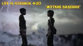 Life Is Strange/Жизнь - Странная штука #20 "ВРЕМЕННОЙ ПАРАДОКС"