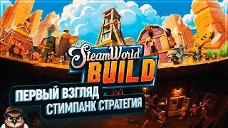 STEAMWORLD BUILD: ПЕРВЫЙ ВЗГЛЯД 🦉 СТИМПАНК СТРАТЕГИЯ С ЭЛЕМЕНТАМИ DUNGEON KEEPER