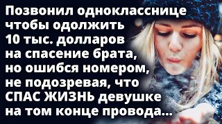 Ошибся номером, не подозревая, что спас жизнь девушке на том конце провода...Любовные истории