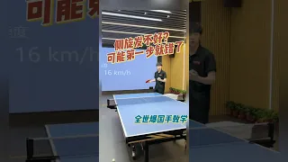 侧旋发不好可能第一步就错了 #乒乓球 #tabletennis #乒乓球教学