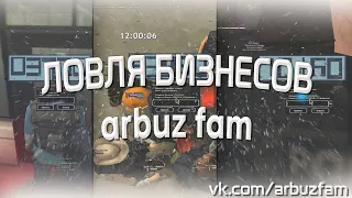 НАЛОВИЛИ ОЧЕНЬ МНОГО ИМУЩЕСТВО НА ARIZONA RP | ЛОВЛЯ БИЗНЕСОВ | ARBUZ FAM