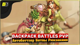 🎮Новинка Backpack Battles ➤ автобаттлер — бэкпакбаттлс.🔴Shorts stream